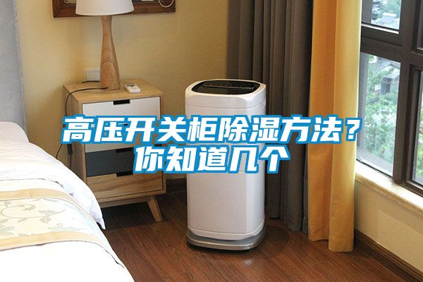 高壓開關柜除濕方法？你知道幾個