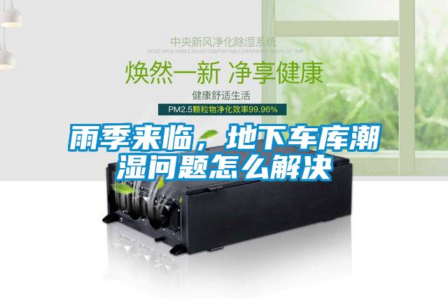 雨季來臨，地下車庫潮濕問題怎么解決