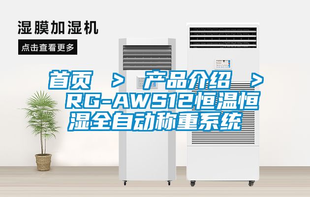 首頁 ＞ 產(chǎn)品介紹 ＞ RG-AWS12恒溫恒濕全自動(dòng)稱重系統(tǒng)