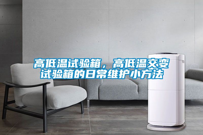 高低溫試驗箱，高低溫交變試驗箱的日常維護小方法