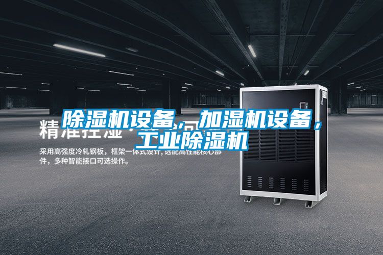 除濕機(jī)設(shè)備，加濕機(jī)設(shè)備，工業(yè)除濕機(jī)