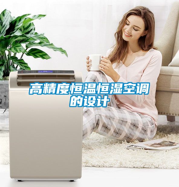 高精度恒溫恒濕空調(diào)的設計