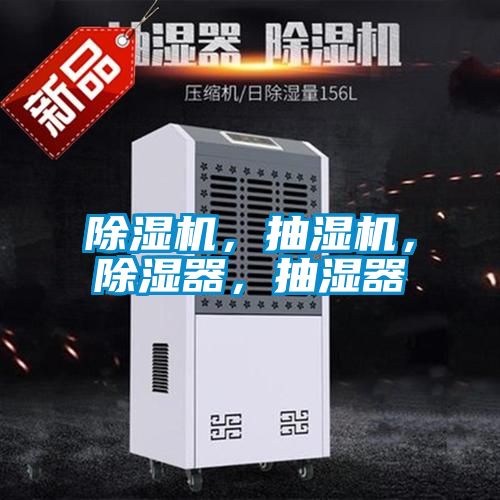 除濕機，抽濕機，除濕器，抽濕器