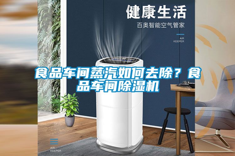 食品車間蒸汽如何去除？食品車間除濕機(jī)
