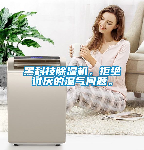 黑科技除濕機(jī)，拒絕討厭的濕氣問題。