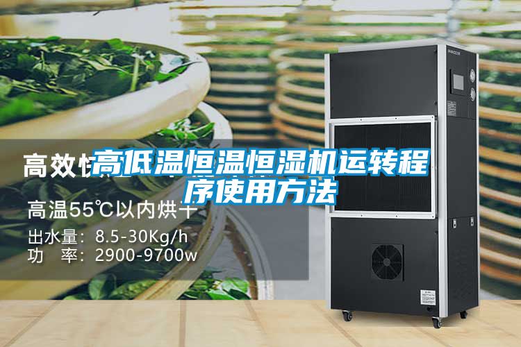 高低溫恒溫恒濕機運轉(zhuǎn)程序使用方法