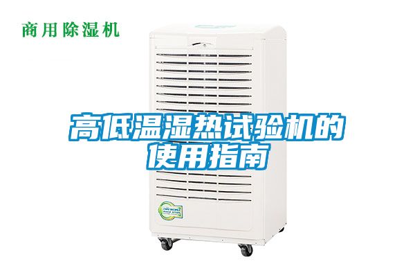 高低溫濕熱試驗(yàn)機(jī)的使用指南