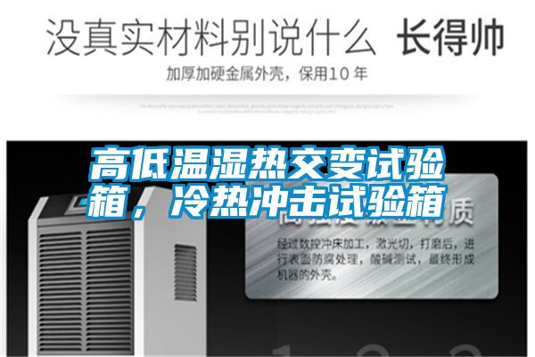 高低溫濕熱交變試驗(yàn)箱，冷熱沖擊試驗(yàn)箱