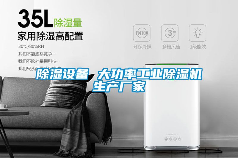 除濕設備 大功率工業(yè)除濕機生產(chǎn)廠家