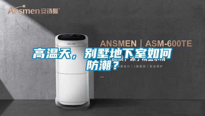 高溫天，別墅地下室如何防潮？