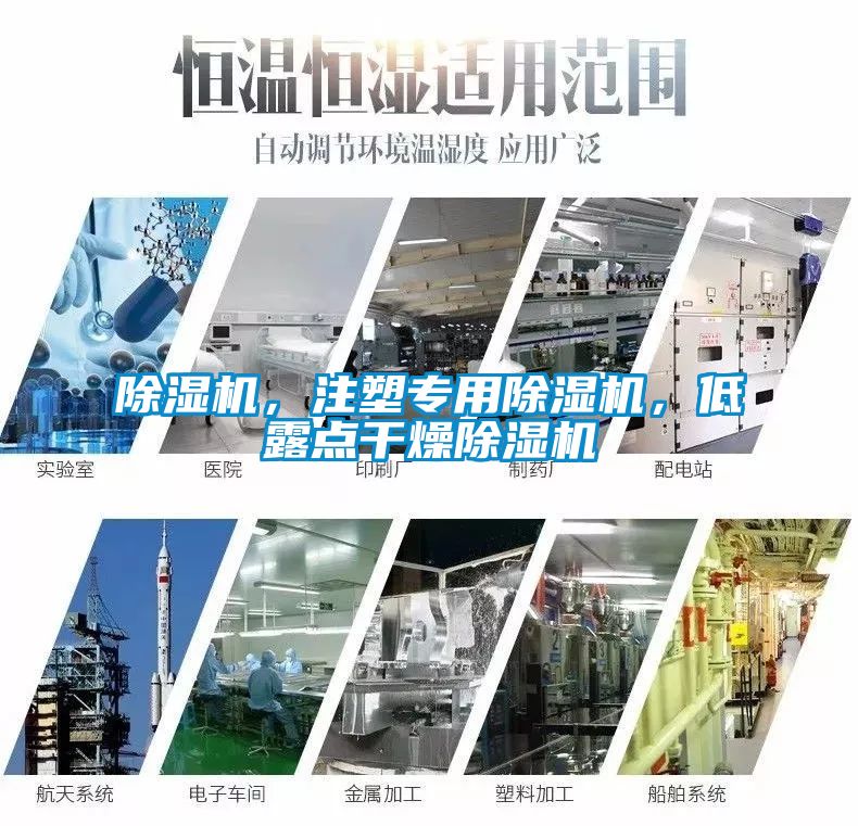 除濕機，注塑專用除濕機，低露點干燥除濕機