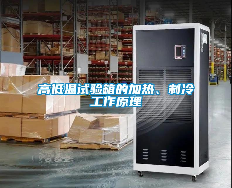 高低溫試驗(yàn)箱的加熱、制冷工作原理