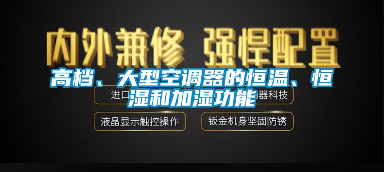 高檔、大型空調(diào)器的恒溫、恒濕和加濕功能