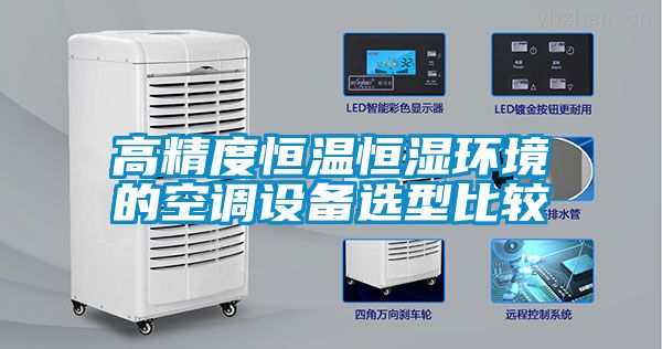 高精度恒溫恒濕環(huán)境的空調(diào)設備選型比較