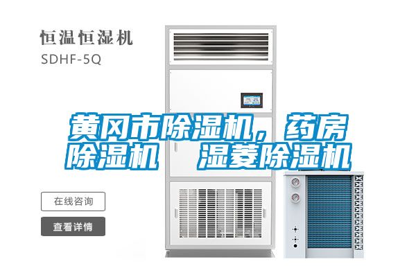 黃岡市除濕機(jī)，藥房除濕機(jī)  濕菱除濕機(jī)