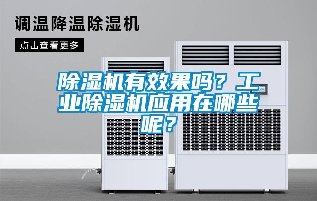 除濕機有效果嗎？工業(yè)除濕機應用在哪些呢？