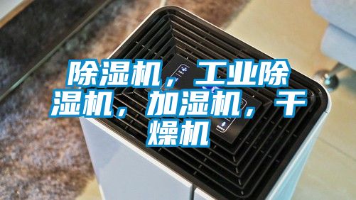 除濕機(jī)，工業(yè)除濕機(jī)，加濕機(jī)，干燥機(jī)