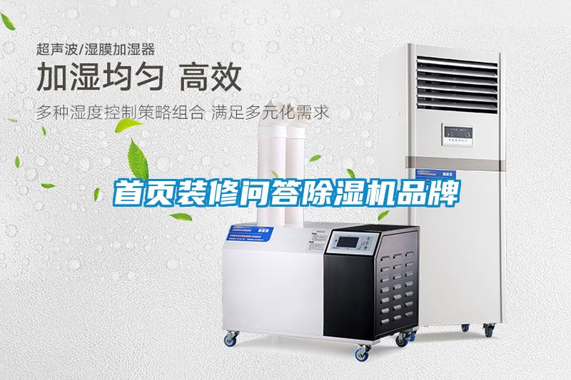 首頁(yè)裝修問(wèn)答除濕機(jī)品牌