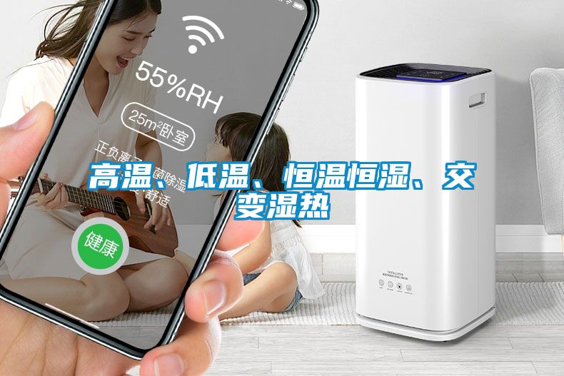 高溫、低溫、恒溫恒濕、交變濕熱