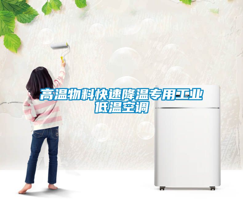 高溫物料快速降溫專用工業(yè)低溫空調