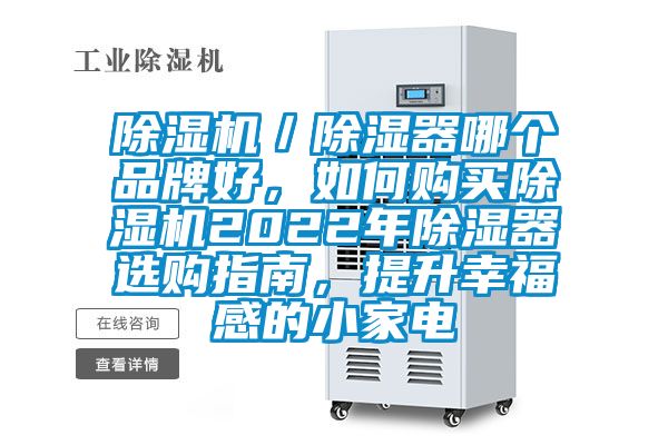 除濕機(jī)／除濕器哪個(gè)品牌好，如何購買除濕機(jī)2022年除濕器選購指南，提升幸福感的小家電