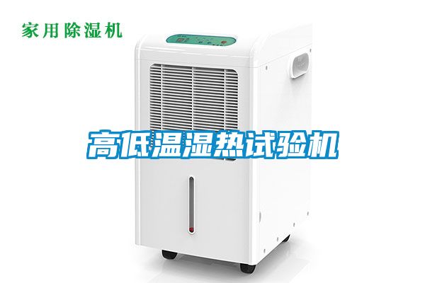 高低溫濕熱試驗(yàn)機(jī)