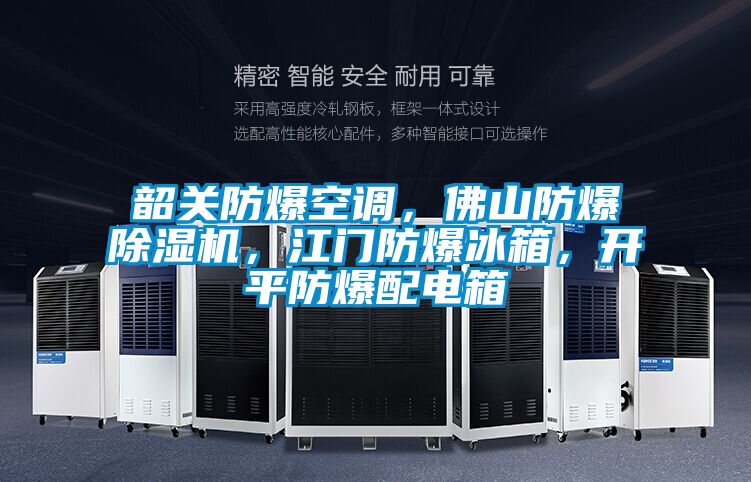 韶關(guān)防爆空調(diào)，佛山防爆除濕機(jī)，江門防爆冰箱，開平防爆配電箱