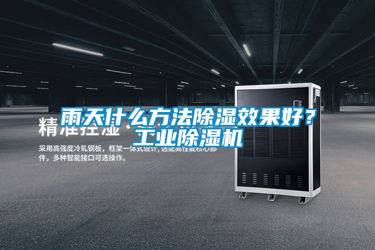 雨天什么方法除濕效果好？工業(yè)除濕機