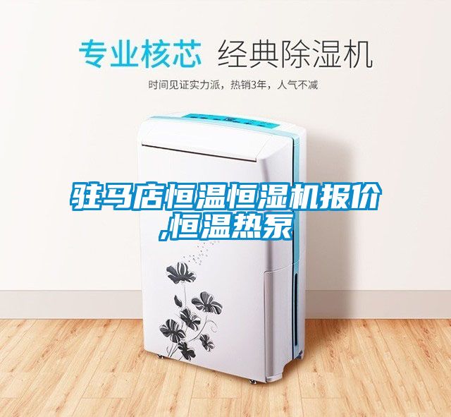 駐馬店恒溫恒濕機報價,恒溫?zé)岜?></div>
								<div   id=