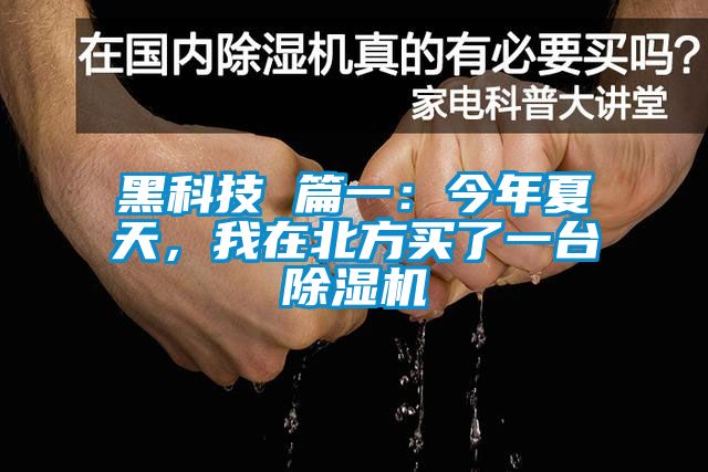 黑科技 篇一：今年夏天，我在北方買了一臺(tái)除濕機(jī)