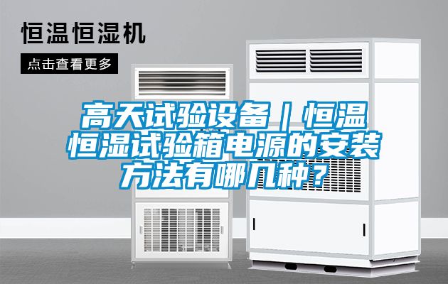 高天試驗設(shè)備｜恒溫恒濕試驗箱電源的安裝方法有哪幾種？