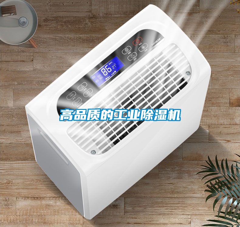 高品質(zhì)的工業(yè)除濕機
