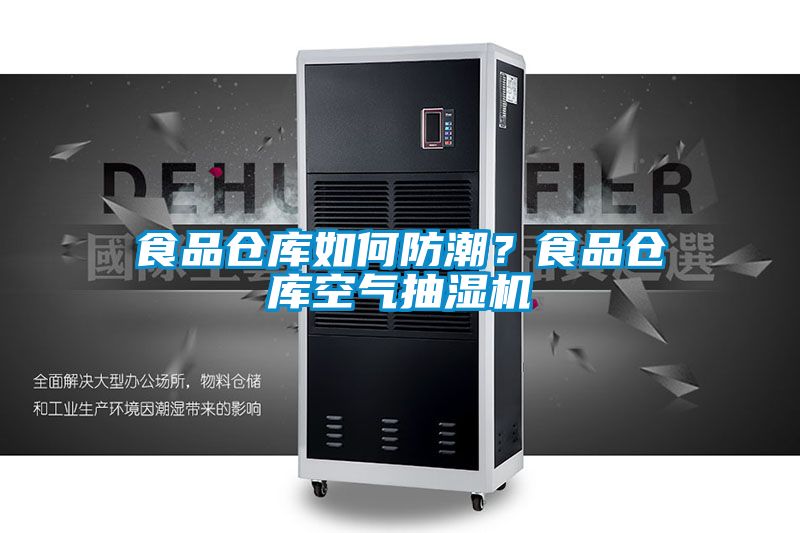 食品倉庫如何防潮？食品倉庫空氣抽濕機(jī)