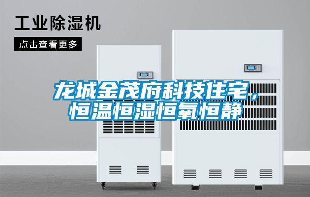 龍城金茂府科技住宅，恒溫恒濕恒氧恒靜