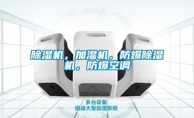 除濕機(jī)，加濕機(jī)，防爆除濕機(jī)，防爆空調(diào)