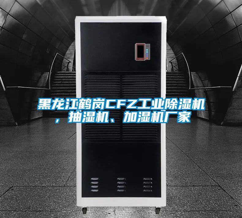 黑龍江鶴崗CFZ工業(yè)除濕機(jī)，抽濕機(jī)、加濕機(jī)廠家