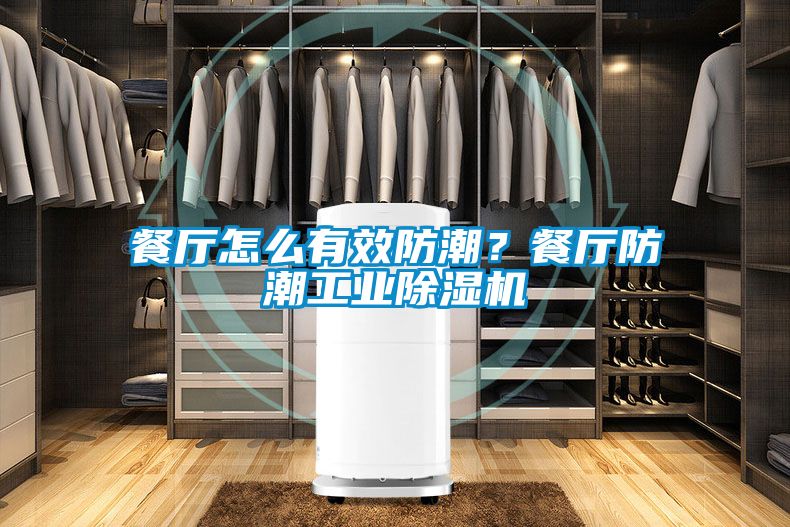 餐廳怎么有效防潮？餐廳防潮工業(yè)除濕機