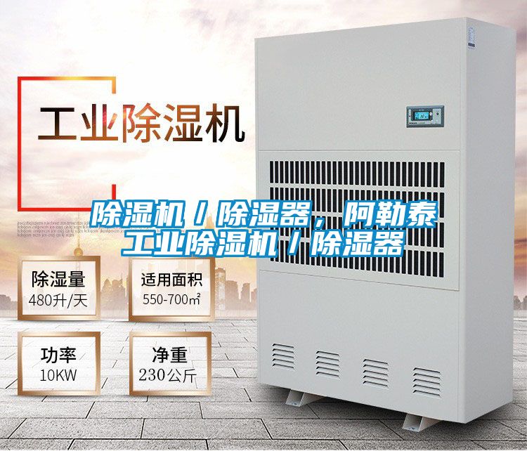 除濕機／除濕器，阿勒泰工業(yè)除濕機／除濕器