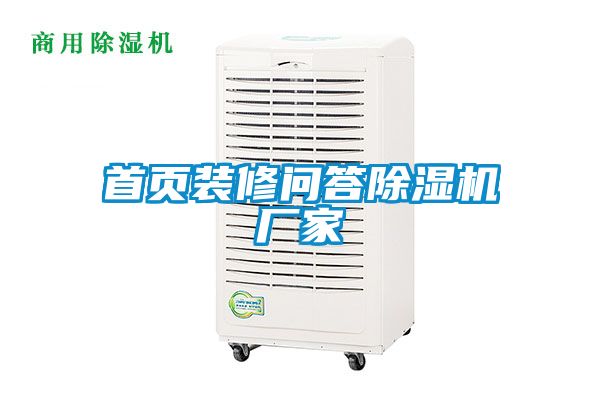 首頁(yè)裝修問(wèn)答除濕機(jī)廠家