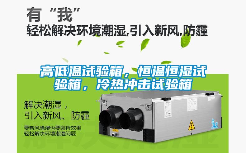 高低溫試驗箱，恒溫恒濕試驗箱，冷熱沖擊試驗箱