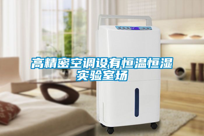 高精密空調(diào)設有恒溫恒濕實驗室場