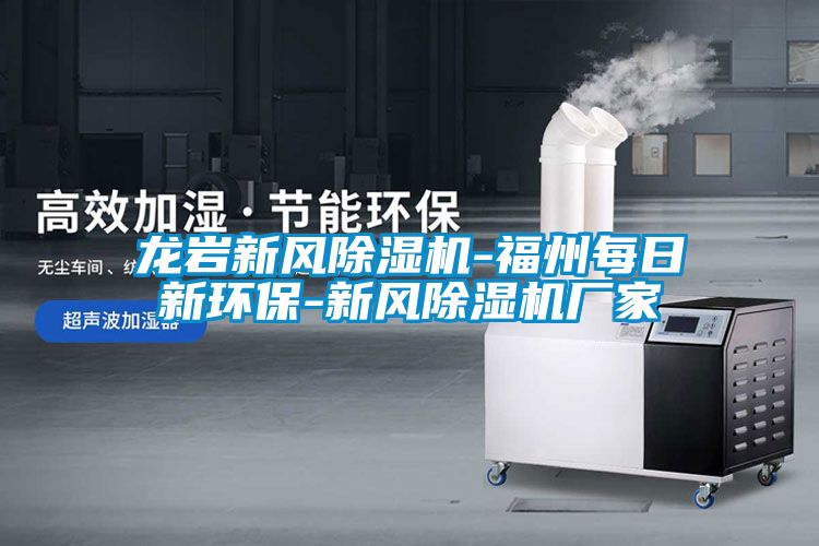 龍巖新風(fēng)除濕機-福州每日新環(huán)保-新風(fēng)除濕機廠家